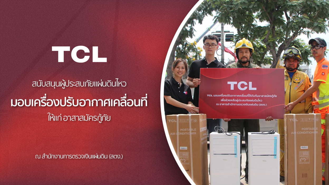 TCL ร่วมภารกิจกู้ภัย มอบเครื่องปรับอากาศเคลื่อนที่ ณ  จุดอาคารถล่ม (สตง.)